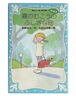霧のむこうのふしぎな町 (新装版)
