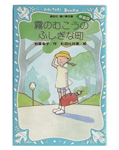 霧のむこうのふしぎな町 (新装版)