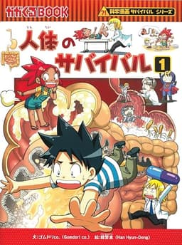 人体のサバイバル (1) (かがくるBOOK―科学漫画サバイバルシリーズ)