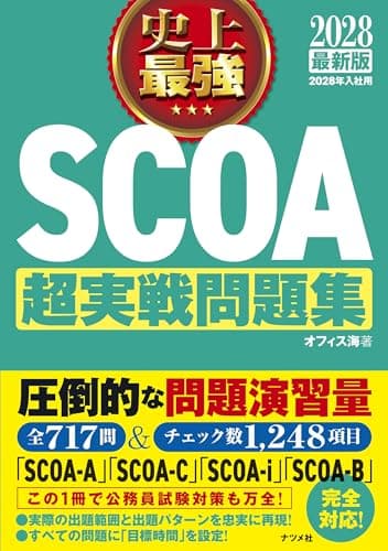 2028最新版 史上最強SCOA超実戦問題集［学生の就職（適性検査・SPI）］