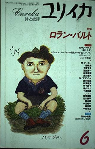 ユリイカ1996年6月号 特集=ロラン・バルト