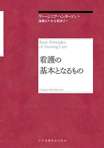 看護の基本となるもの