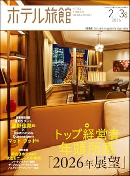 ホテル旅館 2026年 2/3 月号 [雑誌]