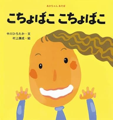 こちょばここちょばこ (あかちゃんあそぼ)