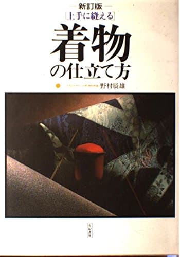 上手に縫える着物の仕立て方 新訂版