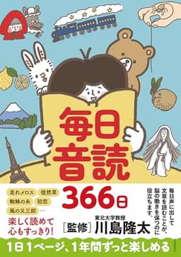 毎日音読366日
