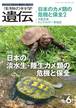 生物の科学 遺伝 2025年11月発行号(Vol.79‐No.6): 日本の淡水生・陸生カメ類の危機と保全