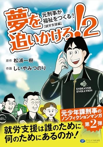 夢を追いかけろ！2 ─元刑事が福祉をつくる！　就労支援編