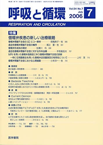 呼吸と循環 2006年 07月号 [雑誌]