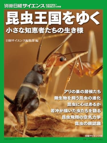 昆虫王国をゆく　小さな知恵者たちの生き様（別冊日経サイエンス283）