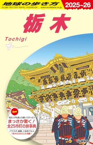 J19 地球の歩き方 栃木 2025~2026