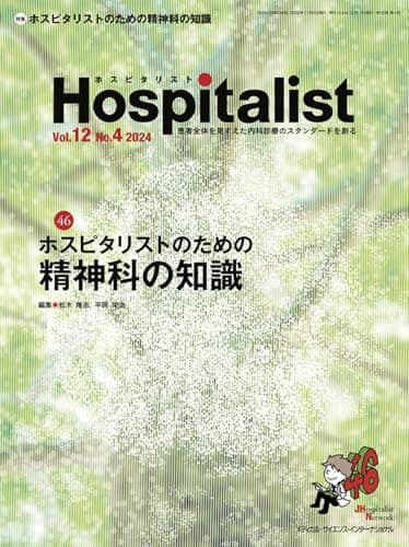 Hospitalist(ホスピタリスト) Vol.12No.4 2024（特集：ホスピタリストのための精神科の知識）