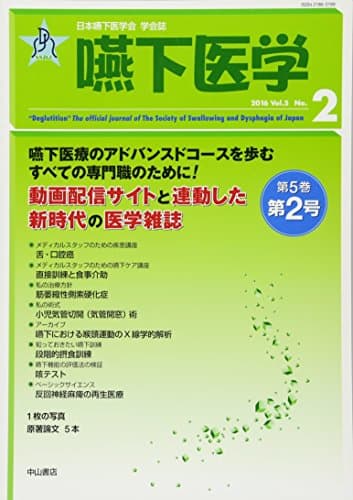 嚥下医学 Vol.5 No.2 (日本嚥下医学会 学会誌)