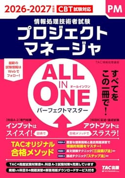 2026-2027年度版 ALL IN ONE パーフェクトマスター プロジェクトマネージャ【CBT試験対応/テキスト＆問題集/解答用紙DLサービスつき/再出題実績の高い過去問演習/科目A-2・B-1・B-2試験対策】(TAC出版) (情報処理技術者試験シリーズ)