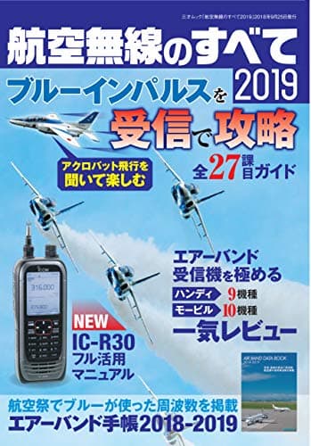 航空無線のすべて2019 (三才ムック)