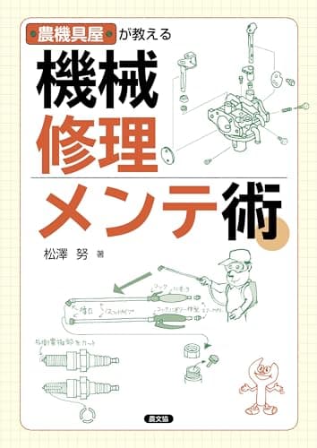 農機具屋が教える 機械修理・メンテ術