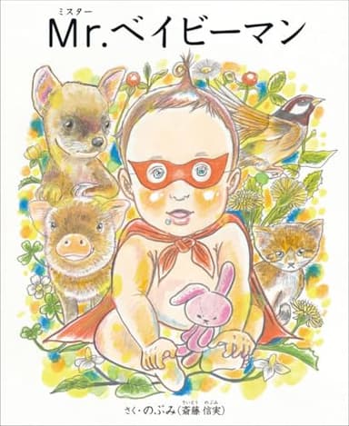 Mr.(ミスター)ベイビーマン