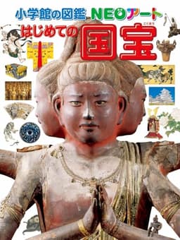 小学館の図鑑NEOアート はじめての国宝