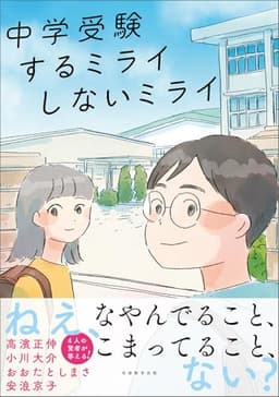 中学受験 するミライ しないミライ (中学受験案内)