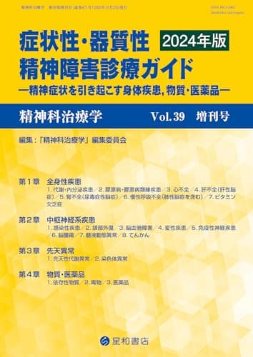 精神科治療学 Vol.39増刊号 2024年10月〈特集〉症状性・器質性精神障害診療ガイド―精神症状を引き起こす身体疾患、物質・医薬品―（2024年版）