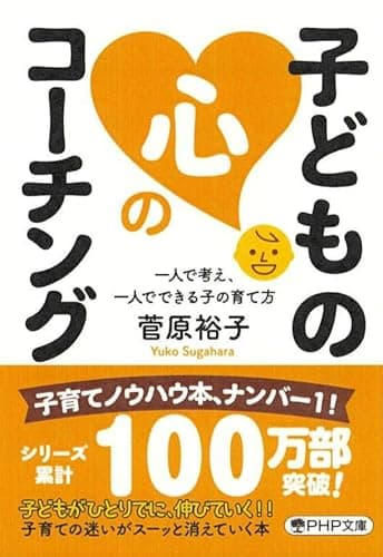 子どもの心のコーチング 一人で考え、一人でできる子の育て方 (PHP文庫)