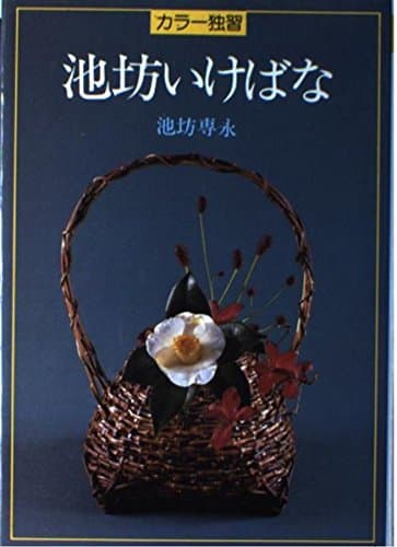 カラー独習池坊いけばな