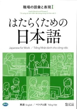 はたらくための日本語　職場の語彙と表現Ⅰ　（英語・ベトナム語）