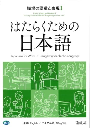 はたらくための日本語　職場の語彙と表現Ⅰ　（英語・ベトナム語）