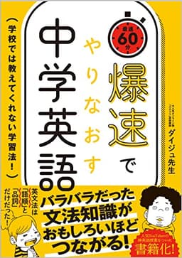 爆速でやりなおす中学英語