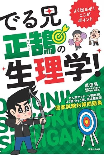 よく出るぜ!ここがポイント でる兄 正鵠の生理学！-あん摩マッサージ指圧師、はり師・きゅう師、柔道整復師 国家試験対策問題