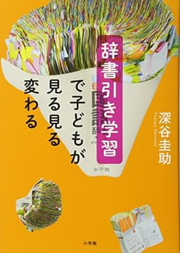 辞書引き学習で子どもが見る見る変わる