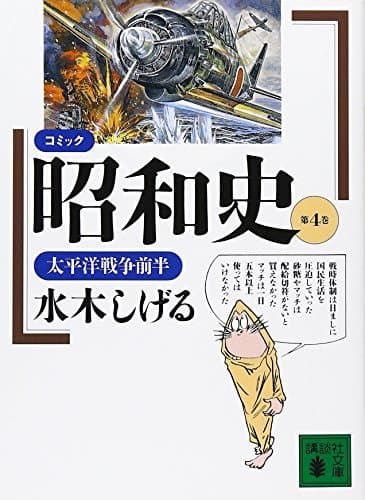 コミック昭和史(4)太平洋戦争前半: 太平洋戦争前半 (講談社文庫 み 36-4)