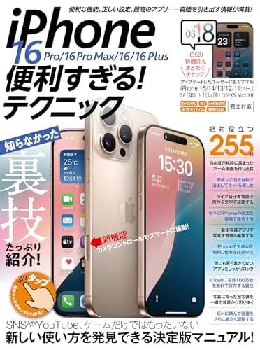 iPhone 16 Pro/16 Pro Max/16/16 Plus 便利すぎる！テクニック（16eにも対応／iOS 18の新機能や便利技が満載！）
