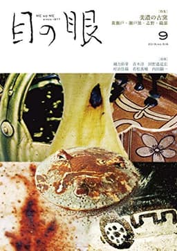 月刊目の眼 2019年9月号 (美濃の古窯)