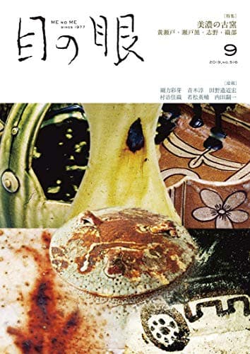 月刊目の眼 2019年9月号 (美濃の古窯)