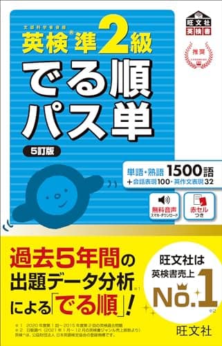 【音声アプリ対応】英検準2級 でる順パス単 5訂版 (旺文社英検書)