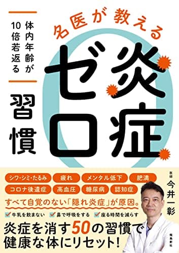 名医が教える　炎症ゼロ習慣　～体内年齢が10倍若返る～