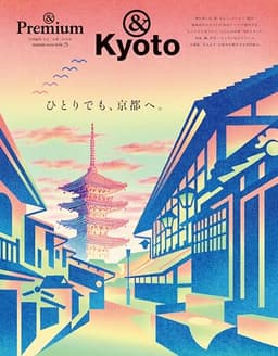 ＆Premium特別編集　ひとりでも、京都へ。 (MAGAZINE HOUSE MOOK)