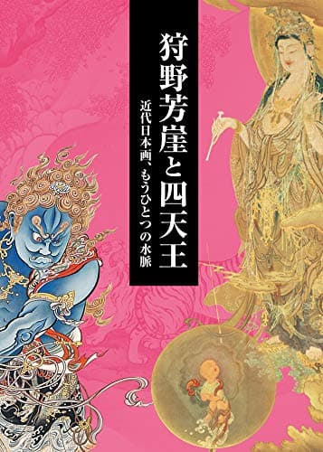 狩野芳崖と四天王