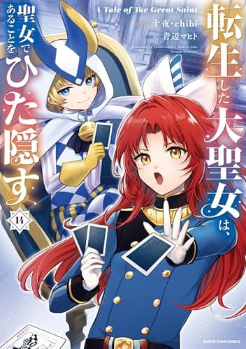 転生した大聖女は、聖女であることをひた隠す　A Tale of The Great Saint　14【電子書店共通特典イラスト付】 (アース・スターコミックス)