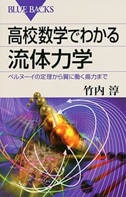 高校数学でわかる流体力学 (ブルーバックス 1867)