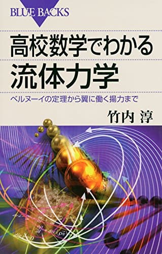 高校数学でわかる流体力学 (ブルーバックス 1867)
