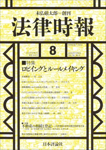 法律時報2024年8月号　通巻 1206号 【特集】ロビイングとルールメイキング