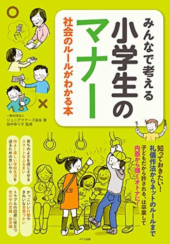 みんなで考える 小学生のマナー 社会のルールがわかる本 (まなぶっく)