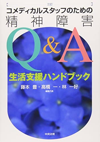 コメディカルスタッフのための精神障害Q&A: 生活支援ハンドブック