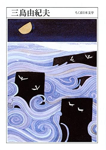 ちくま日本文学010 三島由紀夫