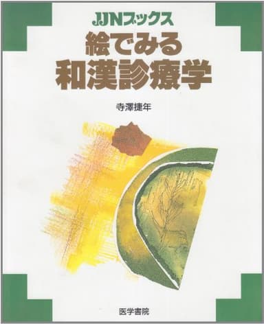 絵でみる和漢診療学 (JJNブックス)