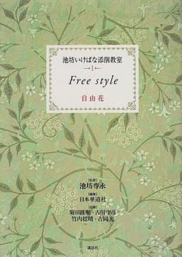 自由花 (池坊いけばな添削教室)