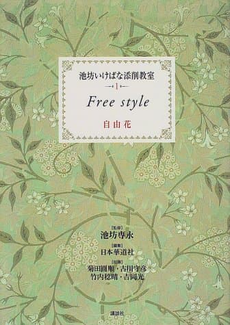 自由花 (池坊いけばな添削教室)