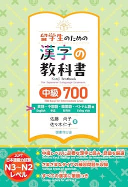 留学生のための漢字の教科書中級700 英語・中国語・韓国語・ベトナム語版